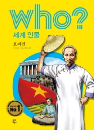 Who? 세계 인물 10 : 호찌민 [개정판]